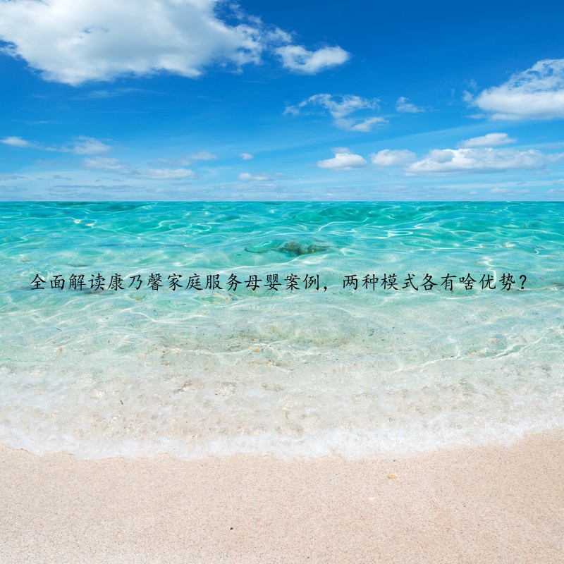 全面解读康乃馨家庭服务母婴案例，两种模式各有啥优势？